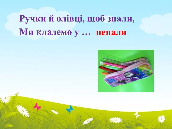 Ручки й олівці, щоб знали, Ми кладемо у … пенали