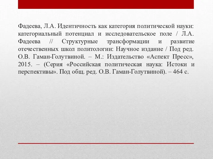 Фадеева, Л.А. Идентичность как категория политической науки: категориальный потенциал и