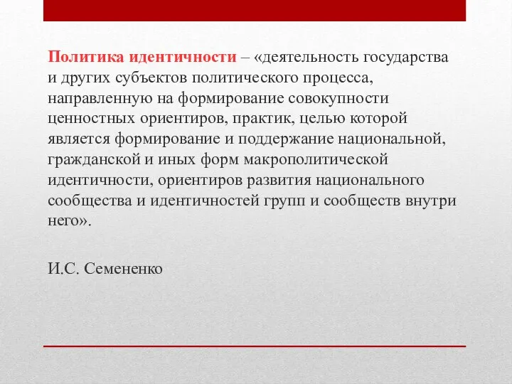 Политика идентичности – «деятельность государства и других субъектов политического процесса,