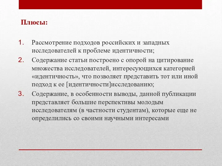 Плюсы: Рассмотрение подходов российских и западных исследователей к проблеме идентичности;