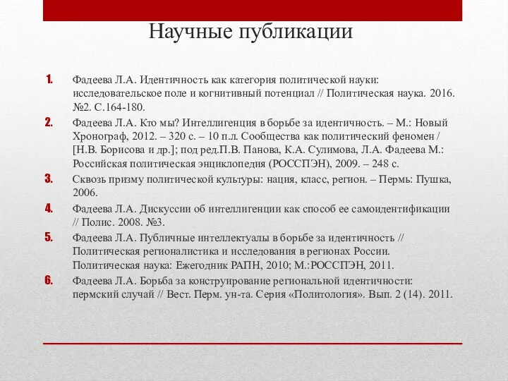 Научные публикации Фадеева Л.А. Идентичность как категория политической науки: исследовательское