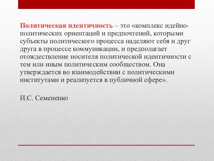 Политическая идентичность – это «комплекс идейно-политических ориентаций и предпочтений, которыми