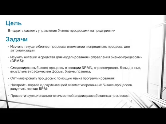 Задачи Изучить текущие бизнес-процессы в компании и определить процессы для