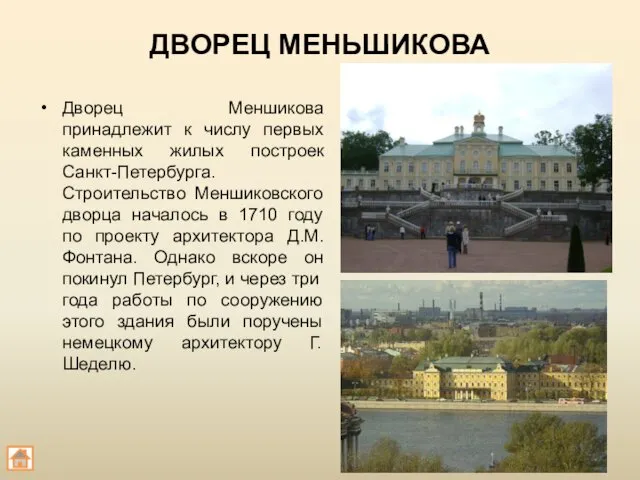 ДВОРЕЦ МЕНЬШИКОВА Дворец Меншикова принадлежит к числу первых каменных жилых