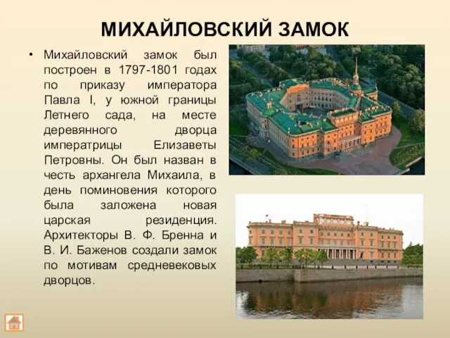 МИХАЙЛОВСКИЙ ЗАМОК Михайловский замок был построен в 1797-1801 годах по
