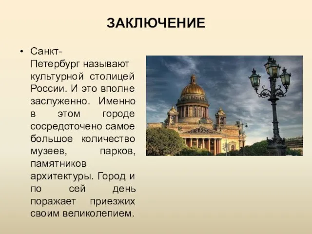ЗАКЛЮЧЕНИЕ Санкт-Петербург называют культурной столицей России. И это вполне заслуженно.