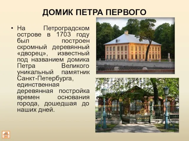 ДОМИК ПЕТРА ПЕРВОГО На Петроградском острове в 1703 году был