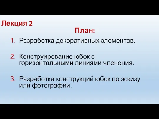 Лекция 2 Разработка декоративных элементов. Конструирование юбок с горизонтальными линиями