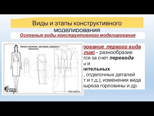 Конструктивное моделирование первого вида (без изменения формы изделия) – разнообразие