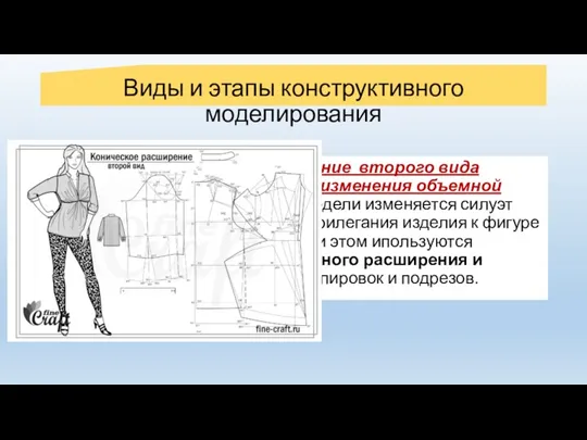 Конструктивное моделирование второго вида (изменение силуэта модели без изменения объемной