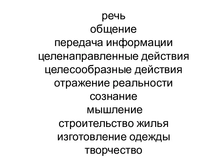 речь общение передача информации целенаправленные действия целесообразные действия отражение реальности сознание мышление строительство