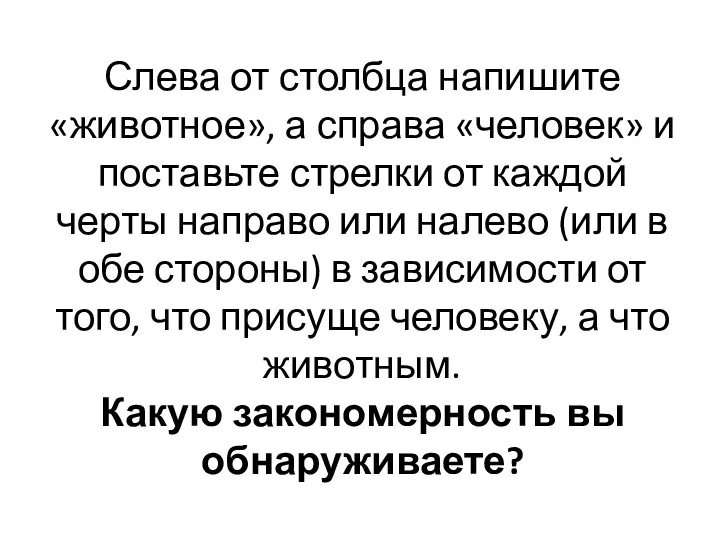 Слева от столбца напишите «животное», а справа «человек» и поставьте стрелки от каждой