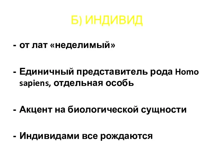 Б) ИНДИВИД от лат «неделимый» Единичный представитель рода Homo sapiens,