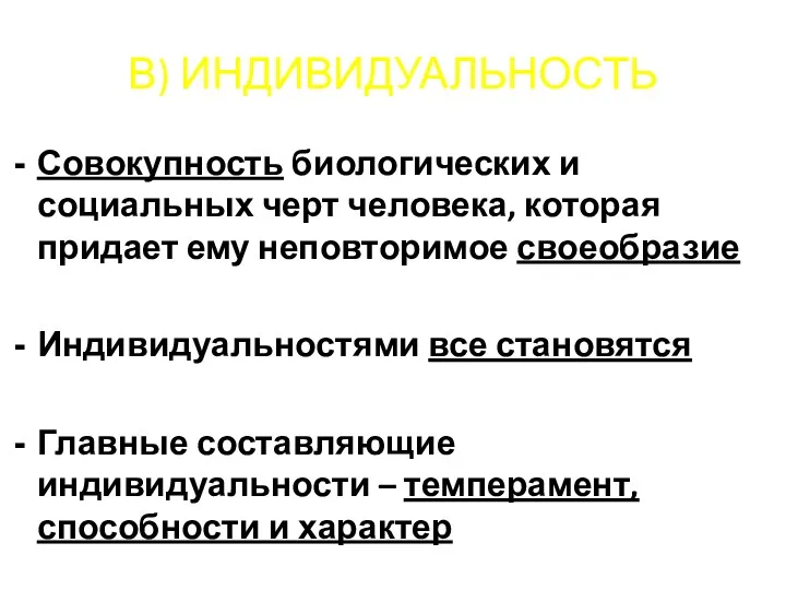 В) ИНДИВИДУАЛЬНОСТЬ Совокупность биологических и социальных черт человека, которая придает