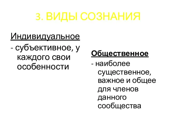 3. ВИДЫ СОЗНАНИЯ Индивидуальное - субъективное, у каждого свои особенности