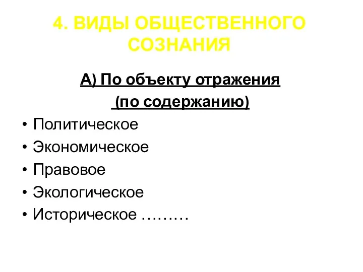 А) По объекту отражения (по содержанию) Политическое Экономическое Правовое Экологическое Историческое ……… 4. ВИДЫ ОБЩЕСТВЕННОГО СОЗНАНИЯ