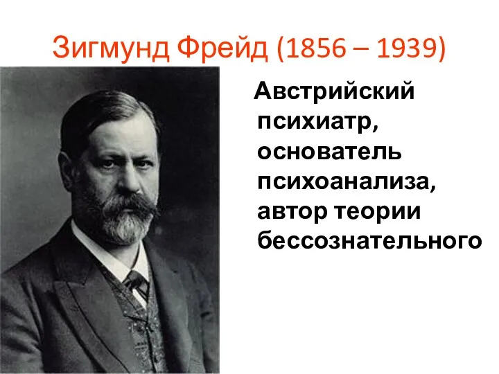 Зигмунд Фрейд (1856 – 1939) Австрийский психиатр, основатель психоанализа, автор теории бессознательного