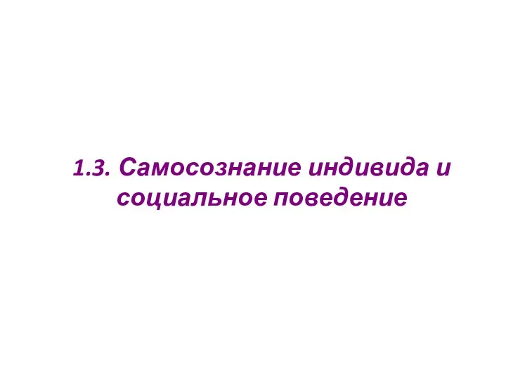 1.3. Самосознание индивида и социальное поведение