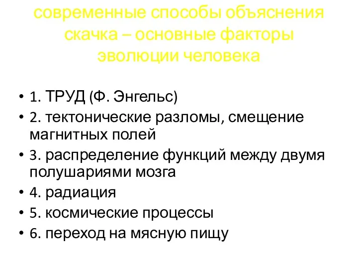 современные способы объяснения скачка – основные факторы эволюции человека 1.