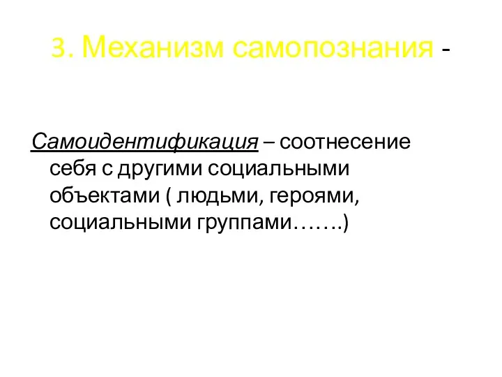 3. Механизм самопознания - Самоидентификация – соотнесение себя с другими