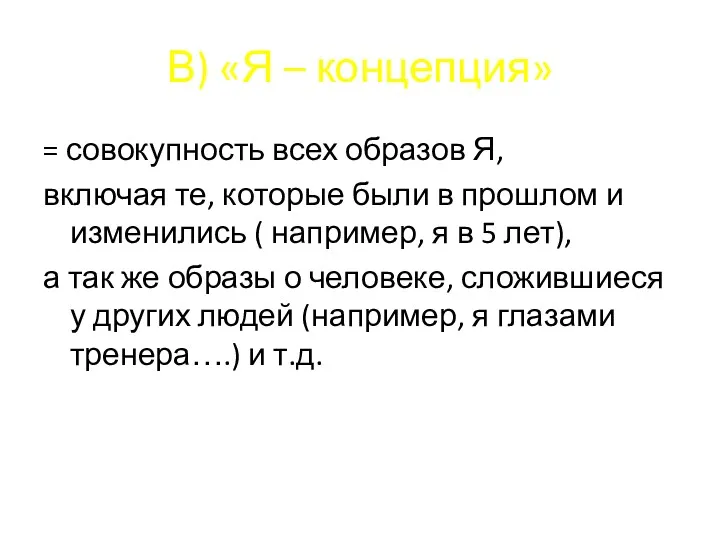 В) «Я – концепция» = совокупность всех образов Я, включая