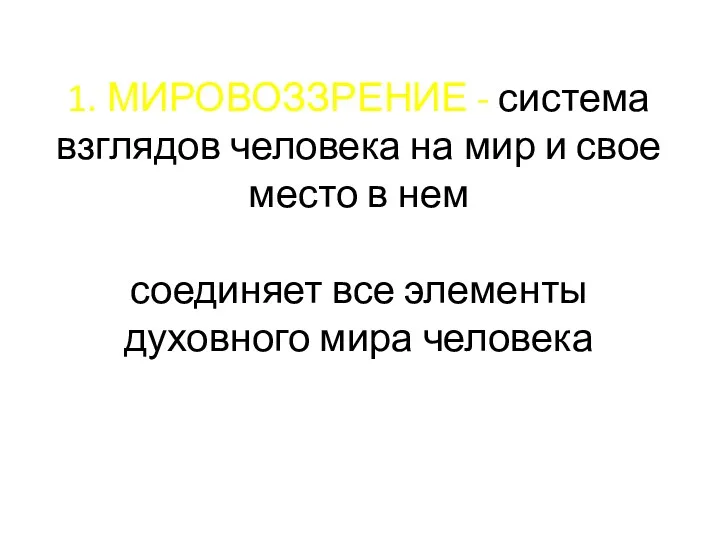 1. МИРОВОЗЗРЕНИЕ - система взглядов человека на мир и свое место в нем