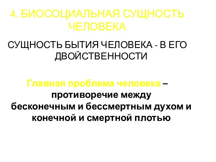 4. БИОСОЦИАЛЬНАЯ СУЩНОСТЬ ЧЕЛОВЕКА СУЩНОСТЬ БЫТИЯ ЧЕЛОВЕКА - В ЕГО ДВОЙСТВЕННОСТИ Главная проблема