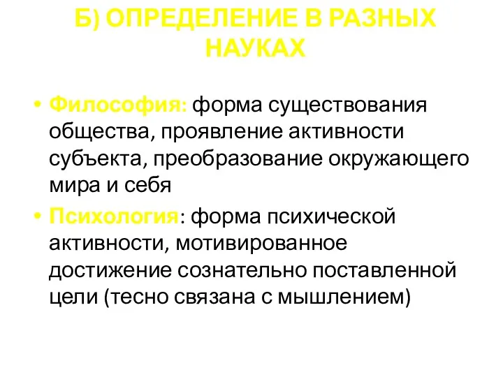 Б) ОПРЕДЕЛЕНИЕ В РАЗНЫХ НАУКАХ Философия: форма существования общества, проявление