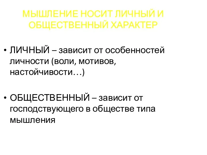 МЫШЛЕНИЕ НОСИТ ЛИЧНЫЙ И ОБЩЕСТВЕННЫЙ ХАРАКТЕР ЛИЧНЫЙ – зависит от особенностей личности (воли,