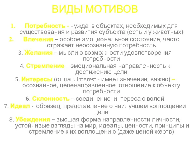 ВИДЫ МОТИВОВ Потребность - нужда в объектах, необходимых для существования и развития субъекта