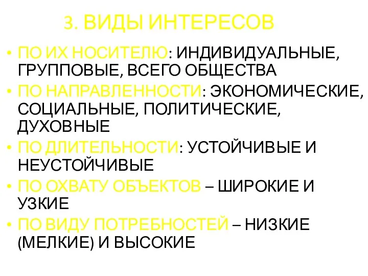 3. ВИДЫ ИНТЕРЕСОВ ПО ИХ НОСИТЕЛЮ: ИНДИВИДУАЛЬНЫЕ, ГРУППОВЫЕ, ВСЕГО ОБЩЕСТВА ПО НАПРАВЛЕННОСТИ: ЭКОНОМИЧЕСКИЕ,