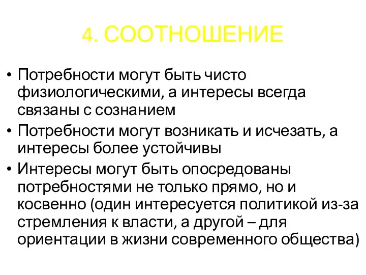 4. СООТНОШЕНИЕ Потребности могут быть чисто физиологическими, а интересы всегда