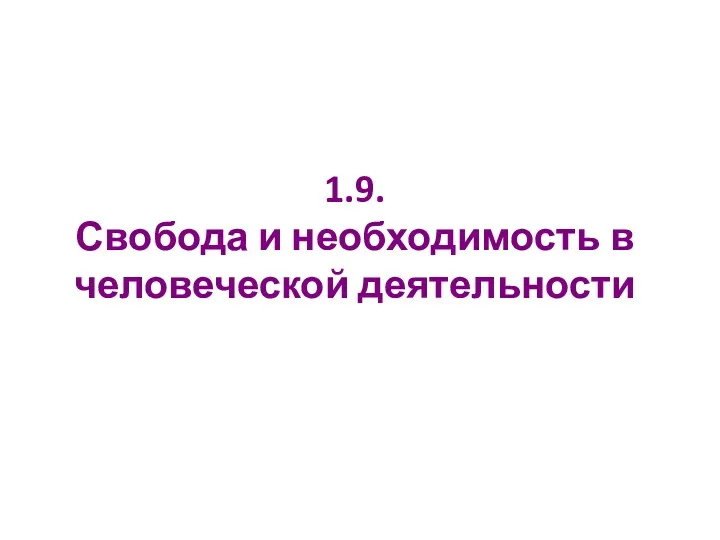 1.9. Свобода и необходимость в человеческой деятельности