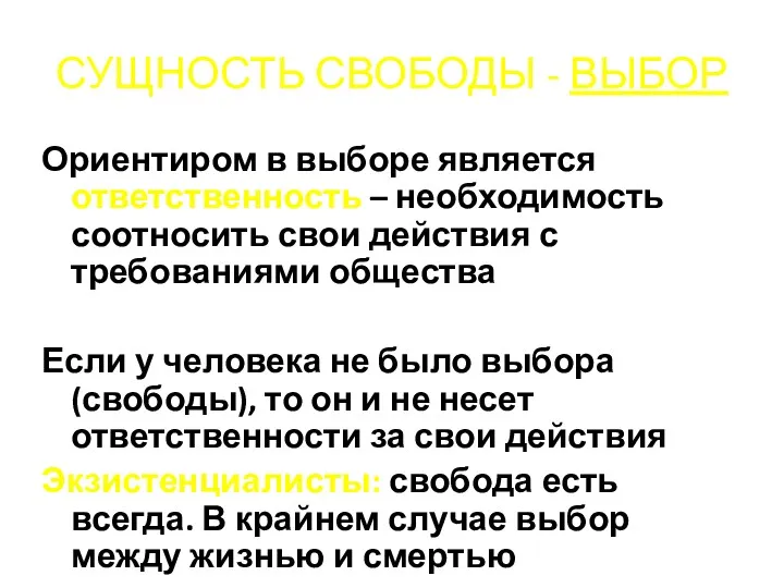 СУЩНОСТЬ СВОБОДЫ - ВЫБОР Ориентиром в выборе является ответственность – необходимость соотносить свои