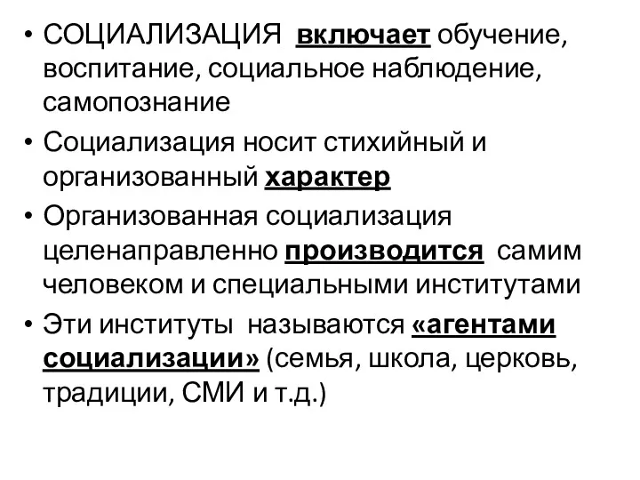 СОЦИАЛИЗАЦИЯ включает обучение, воспитание, социальное наблюдение, самопознание Социализация носит стихийный и организованный характер