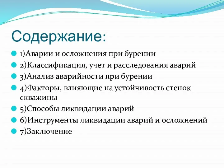 Содержание: 1)Аварии и осложнения при бурении 2)Классификация, учет и расследования