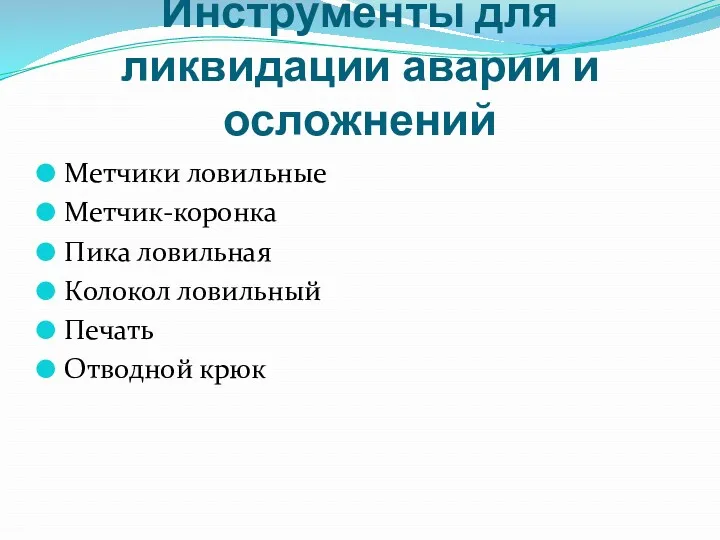 Инструменты для ликвидации аварий и осложнений Метчики ловильные Метчик-коронка Пика ловильная Колокол ловильный Печать Отводной крюк