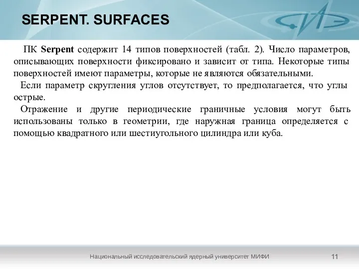 SERPENT. SURFACES Национальный исследовательский ядерный университет МИФИ ПК Serpent содержит