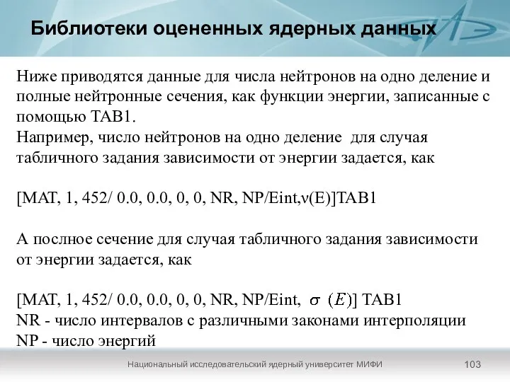 Библиотеки оцененных ядерных данных Национальный исследовательский ядерный университет МИФИ Ниже