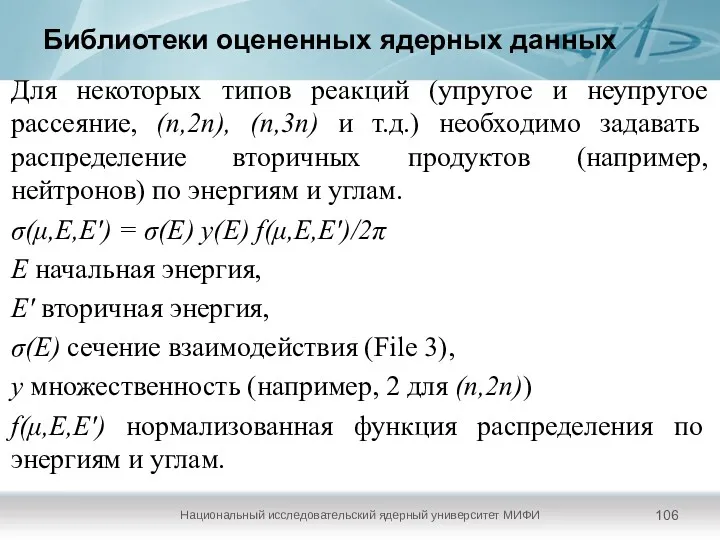 Библиотеки оцененных ядерных данных Национальный исследовательский ядерный университет МИФИ Для