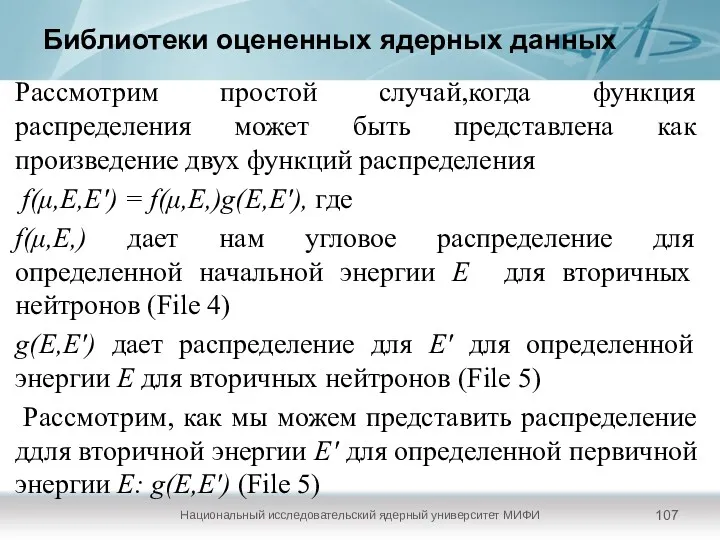 Библиотеки оцененных ядерных данных Национальный исследовательский ядерный университет МИФИ Рассмотрим