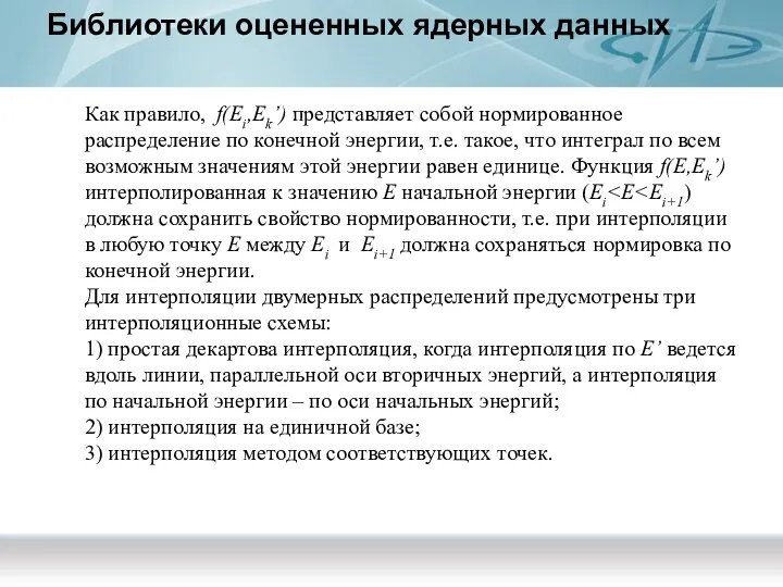 Библиотеки оцененных ядерных данных Как правило, f(Ei,Ek’) представляет собой нормированное