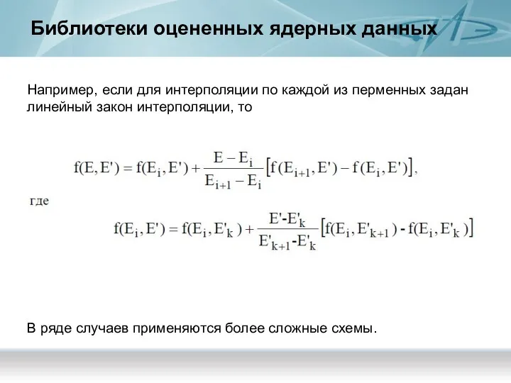 Библиотеки оцененных ядерных данных Например, если для интерполяции по каждой