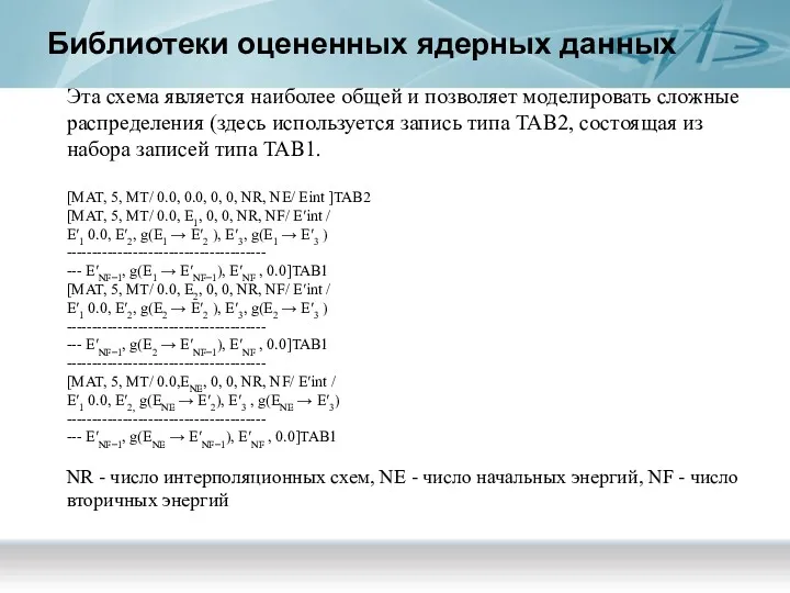 Библиотеки оцененных ядерных данных Эта схема является наиболее общей и