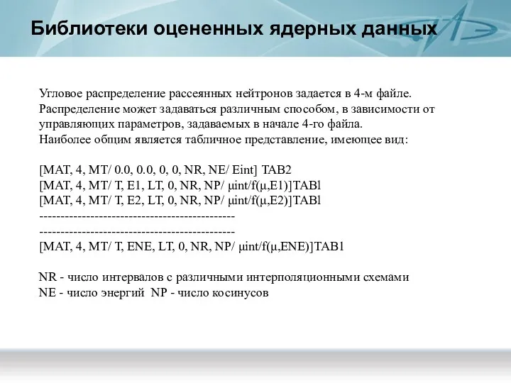 Библиотеки оцененных ядерных данных Угловое распределение рассеянных нейтронов задается в