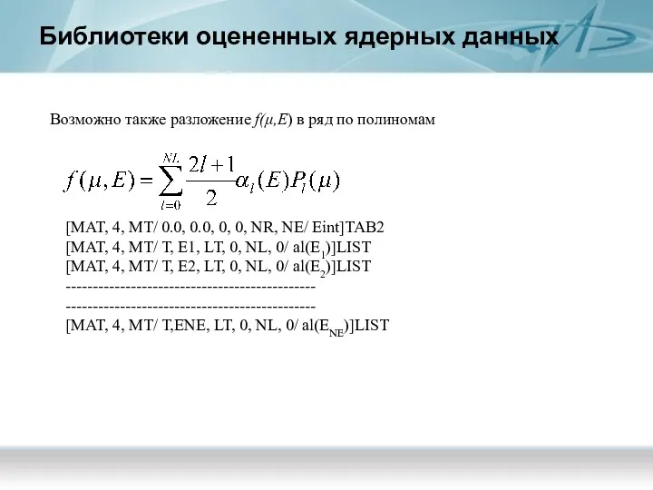 Библиотеки оцененных ядерных данных Возможно также разложение f(μ,E) в ряд