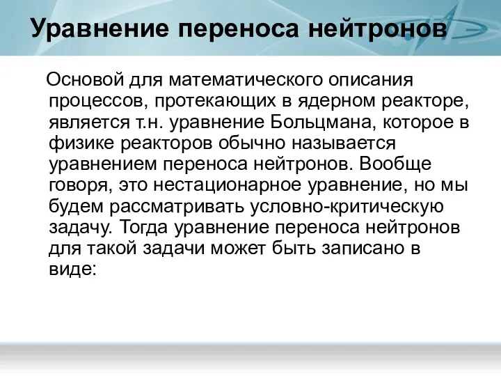 Уравнение переноса нейтронов Основой для математического описания процессов, протекающих в