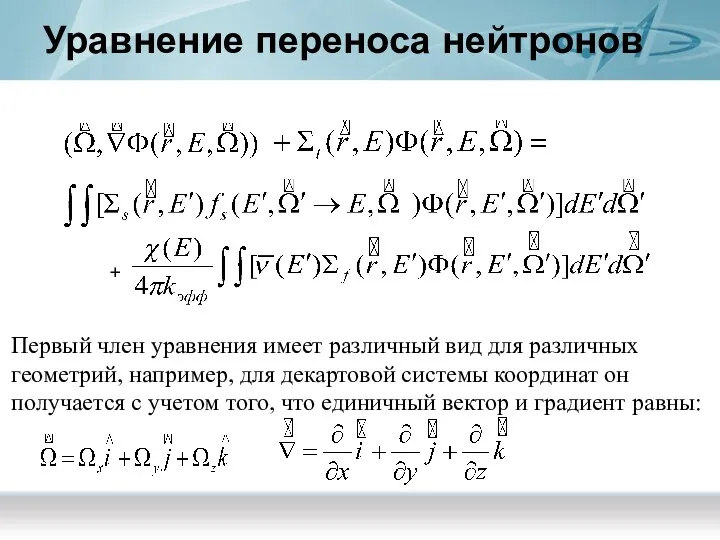 Уравнение переноса нейтронов . + Первый член уравнения имеет различный