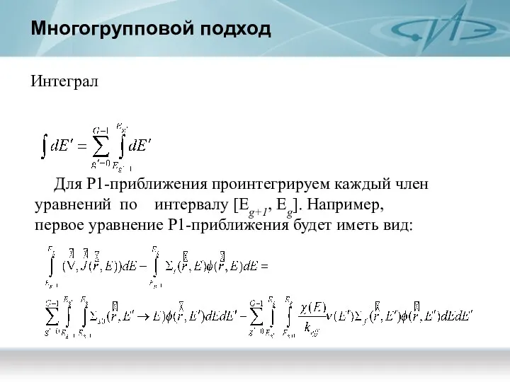 Многогрупповой подход Интеграл Для Р1-приближения проинтегрируем каждый член уравнений по