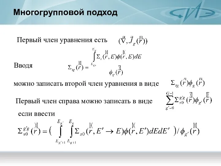 Многогрупповой подход Первый член уравнения есть Вводя можно записать второй